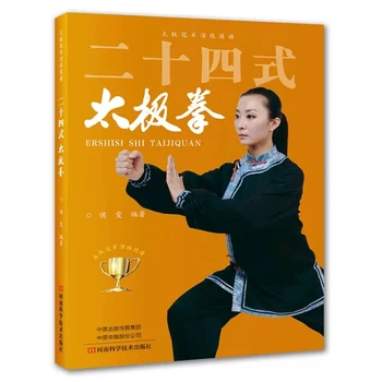 Книга по боевым искусствам Тай-чи-Бокс Ву Шу Кунг-фу в 24 стилях на китайском от Хоу Вэнь